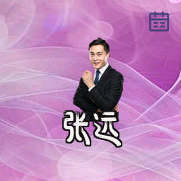 张远